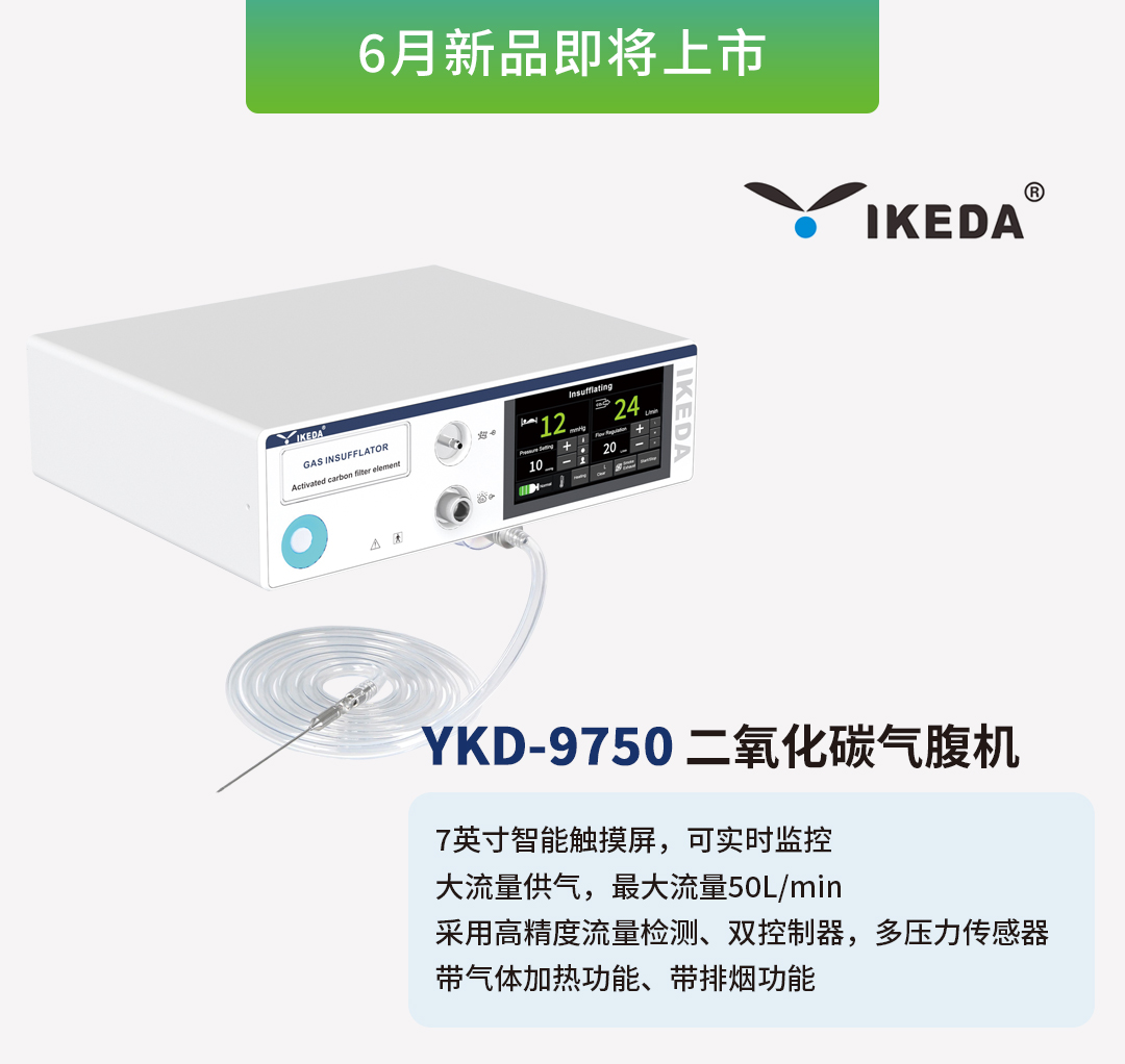 益柯達(dá)氣腹機(jī)即將上市，敬請期待！