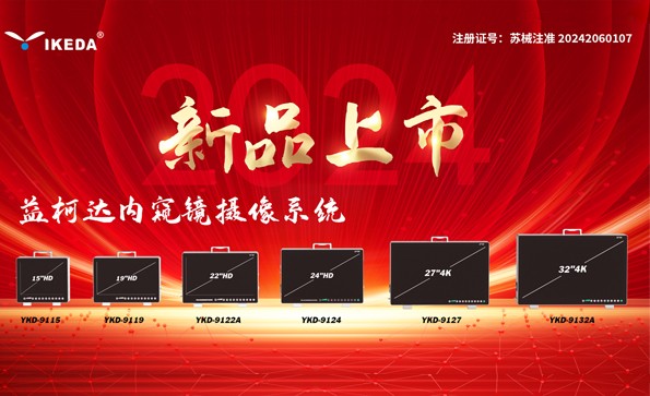 喜報 | 益柯達內窺鏡攝像系統(tǒng)獲批上市！