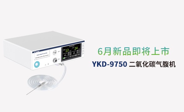 益柯達氣腹機即將上市，敬請期待！